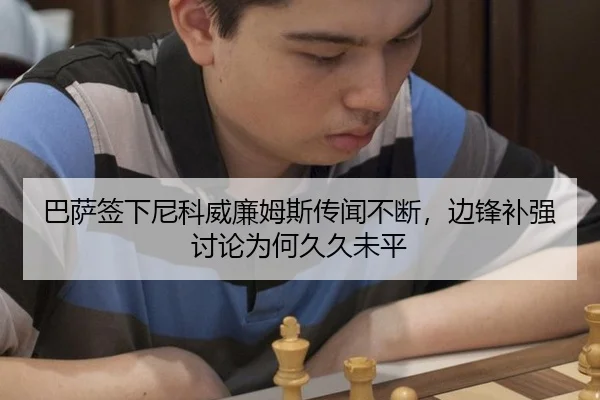 ba-sa-qian-xia-ni-ke-wei-lian-mu-si-chuan-wen-bu-duan-bian-feng-bu-qiang-tao-lun-wei-he-jiu-jiu-wei-ping-2-558.jpg